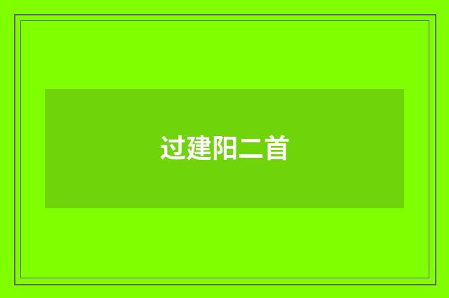过建阳二首
