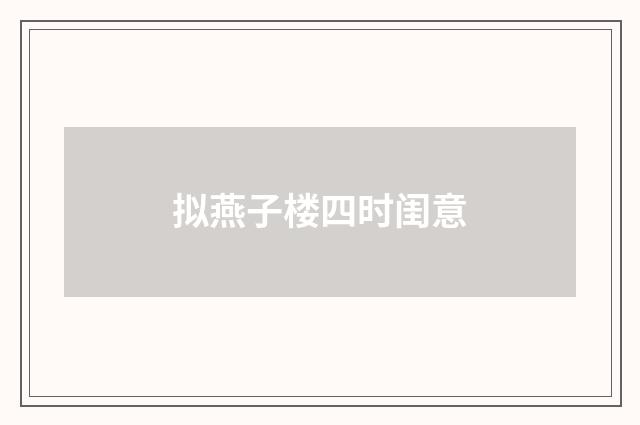 拟燕子楼四时闺意