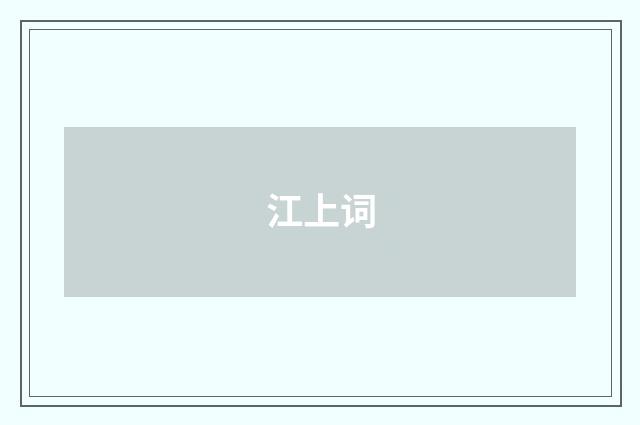 江上词