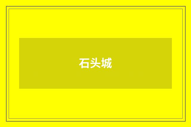 石头城