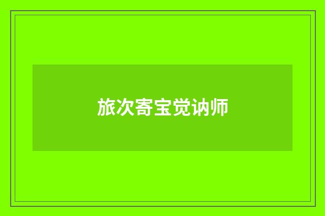 旅次寄宝觉讷师