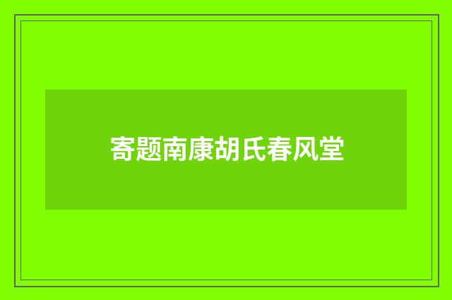 寄题南康胡氏春风堂