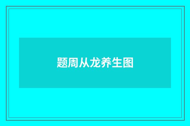 题周从龙养生图