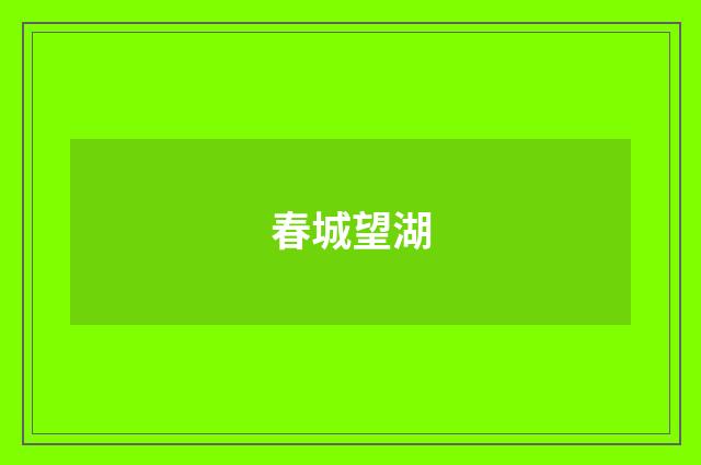 春城望湖