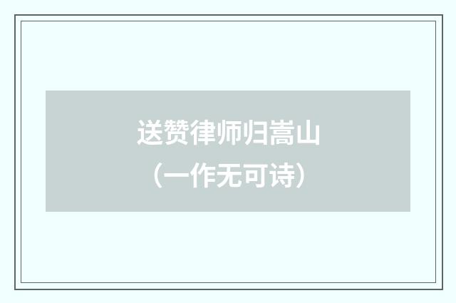 送赞律师归嵩山（一作无可诗）