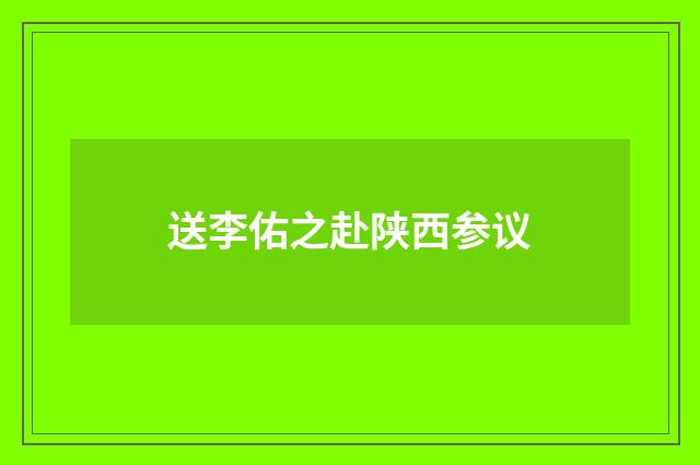 送李佑之赴陕西参议