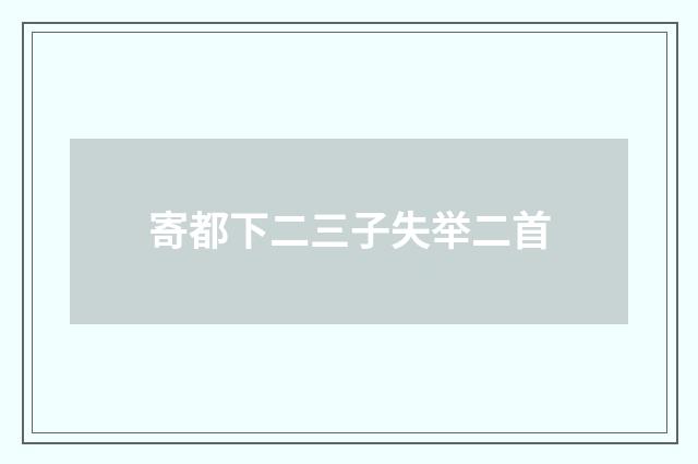 寄都下二三子失举二首