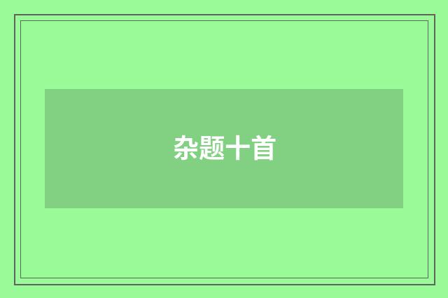 杂题十首
