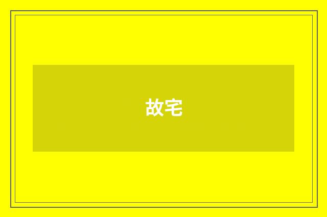 故宅