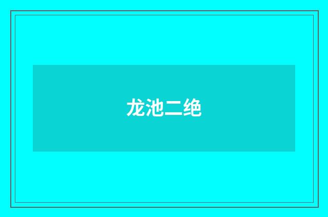 龙池二绝