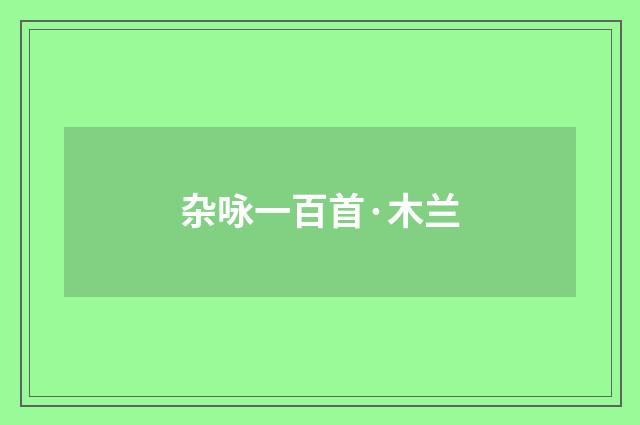 杂咏一百首·木兰