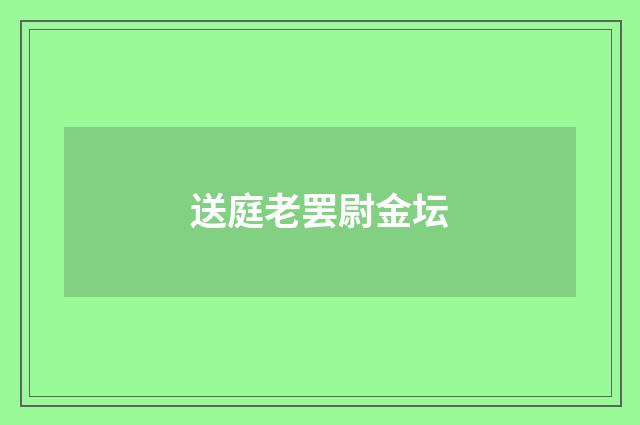 送庭老罢尉金坛