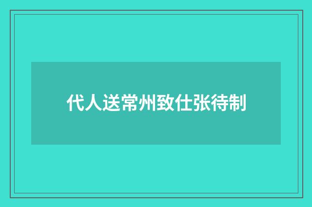 代人送常州致仕张待制