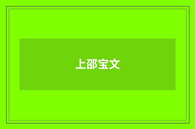 上邵宝文