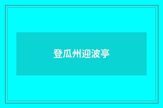 登瓜州迎波亭