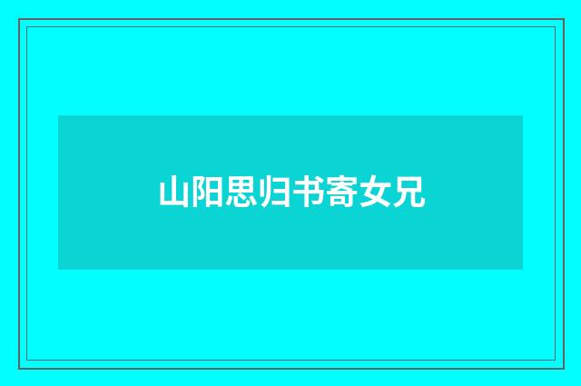 山阳思归书寄女兄