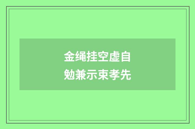 金绳挂空虚自勉兼示束孝先