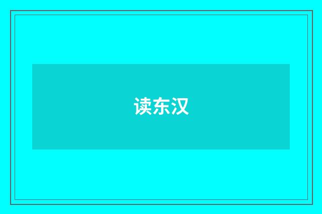 读东汉