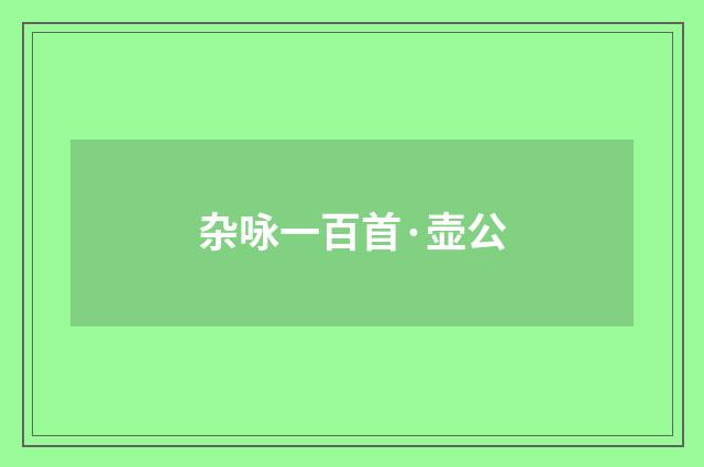 杂咏一百首·壶公