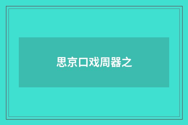 思京口戏周器之