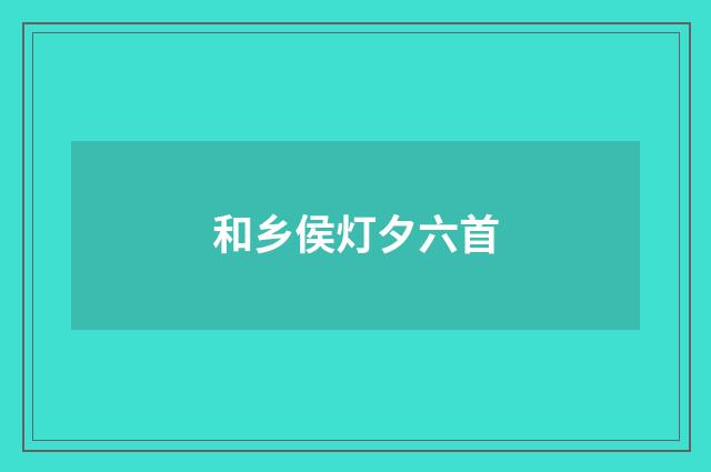 和乡侯灯夕六首