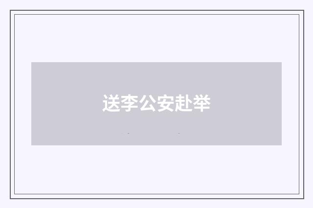 送李公安赴举