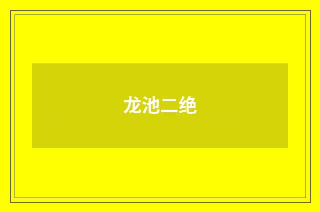 龙池二绝