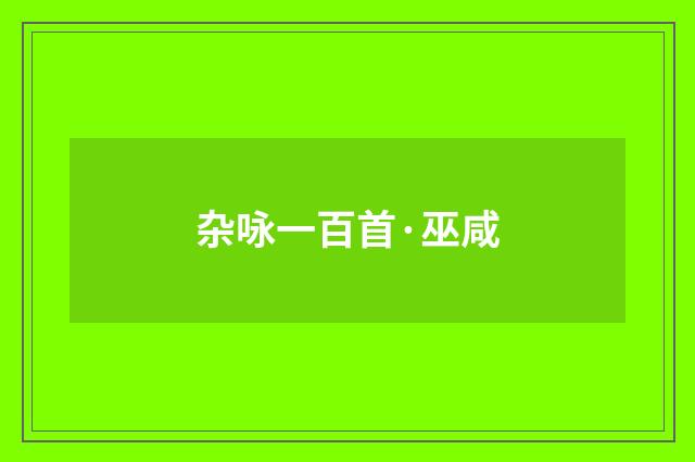 杂咏一百首·巫咸