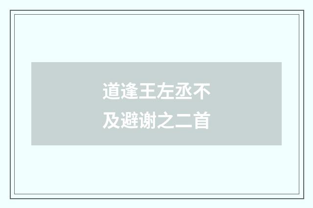 道逢王左丞不及避谢之二首
