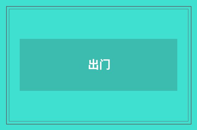 出门