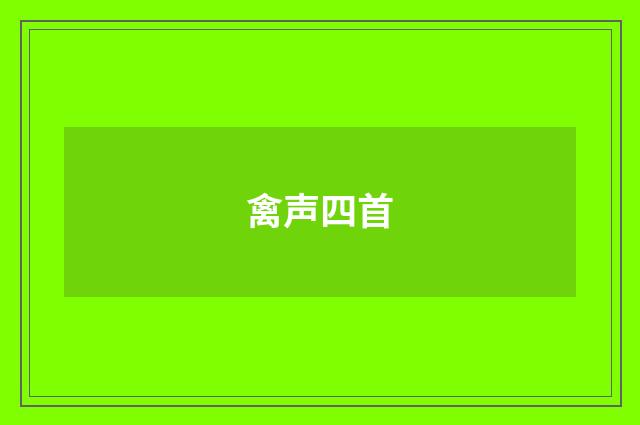 禽声四首