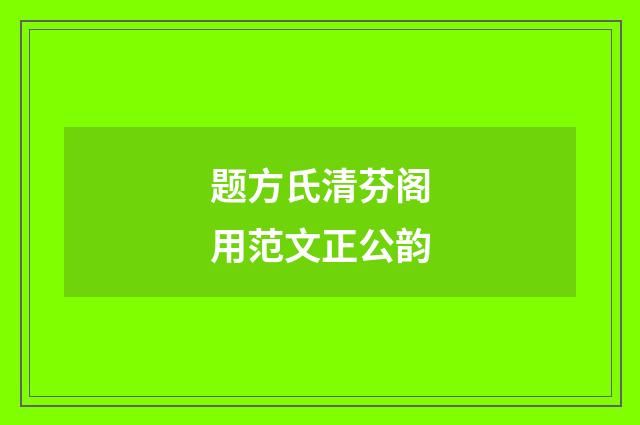 题方氏清芬阁用范文正公韵