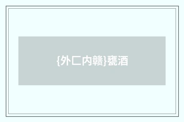 {外匚内赣}甕酒