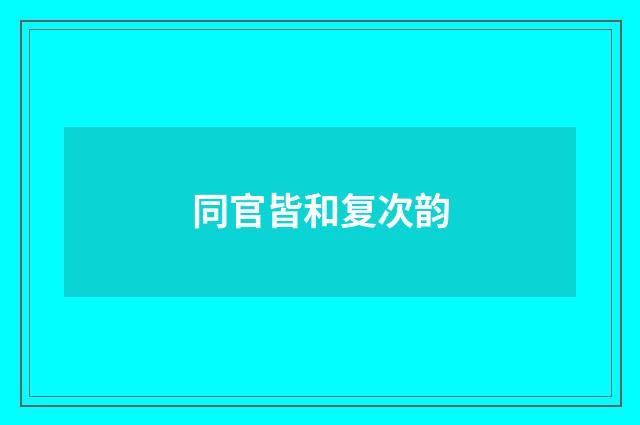 同官皆和复次韵