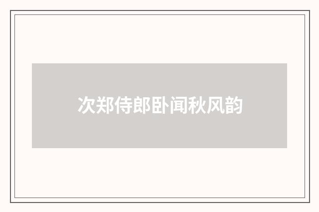 次郑侍郎卧闻秋风韵