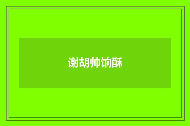 谢胡帅饷酥