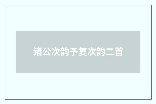 诸公次韵予复次韵二首