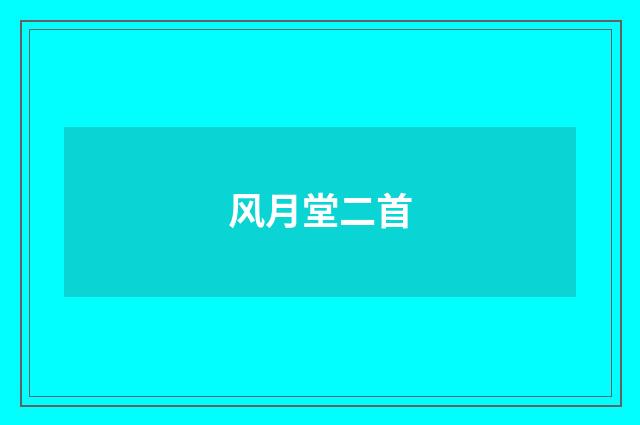 风月堂二首