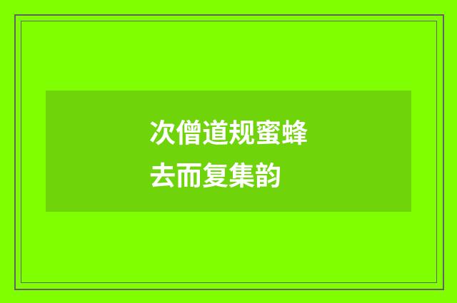 次僧道规蜜蜂去而复集韵