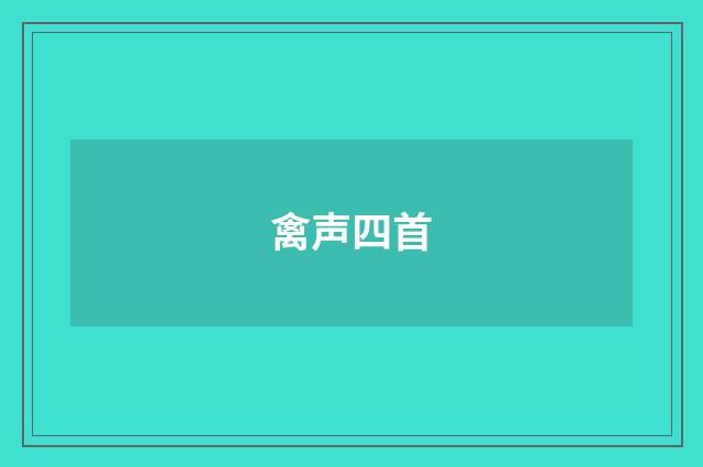禽声四首
