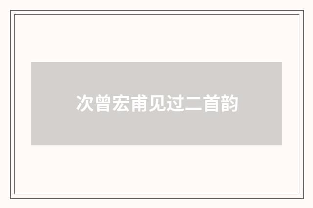 次曾宏甫见过二首韵