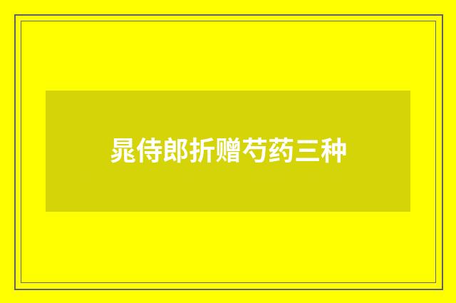 晁侍郎折赠芍药三种