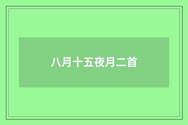 八月十五夜月二首