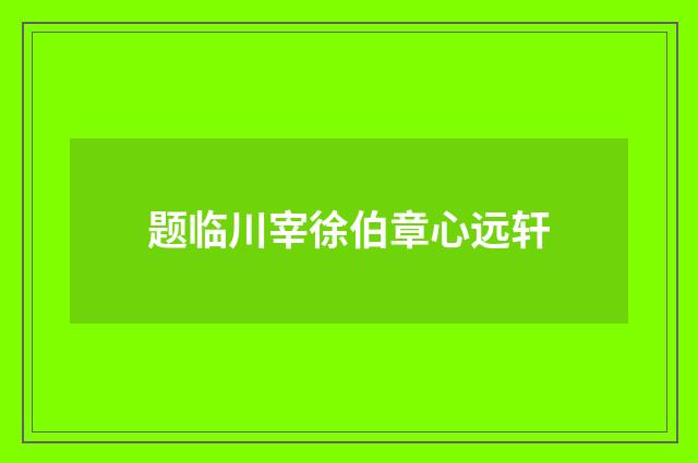 题临川宰徐伯章心远轩