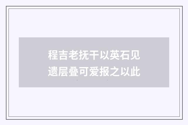 程吉老抚干以英石见遗层叠可爱报之以此