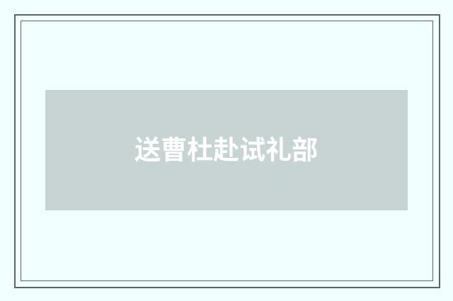 送曹杜赴试礼部