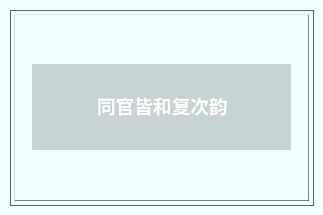 同官皆和复次韵