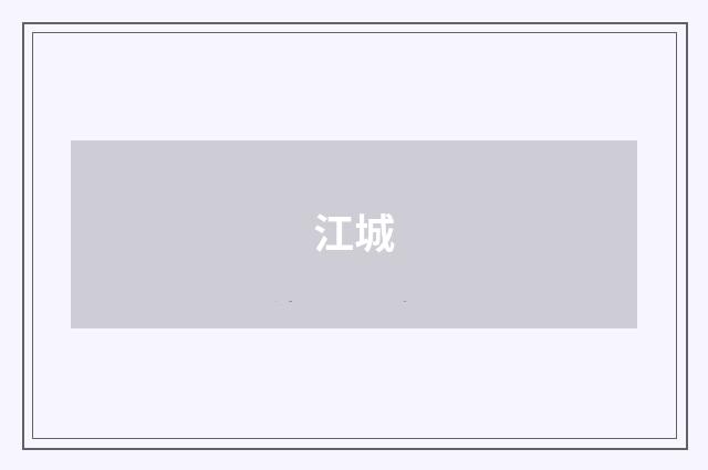 江城