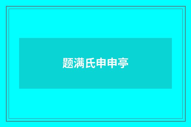 题满氏申申亭