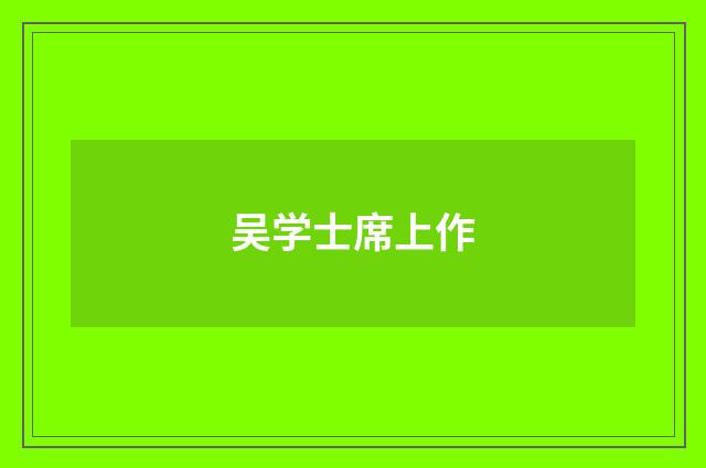 吴学士席上作